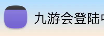 九游会登陆中心 logo